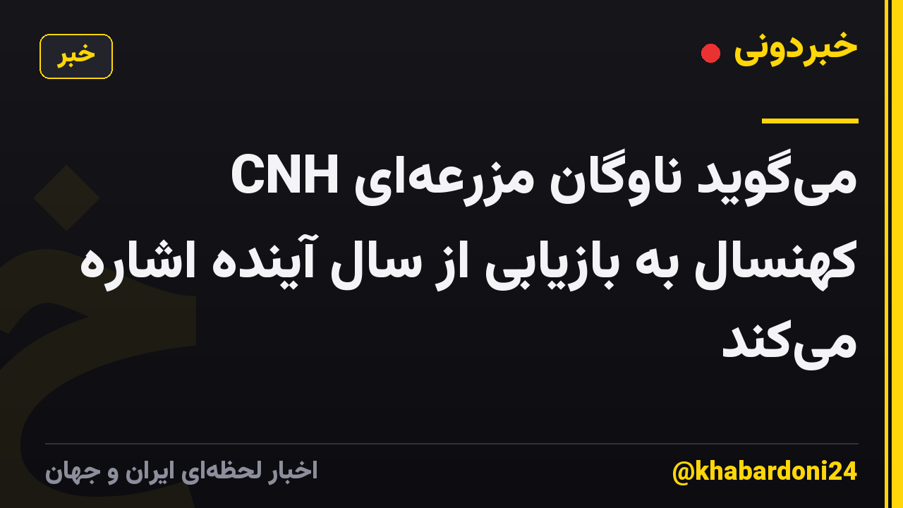 CNH میگوید ناوگان مزرعهای کهنسال به بازیابی از سال آینده اشاره میکند