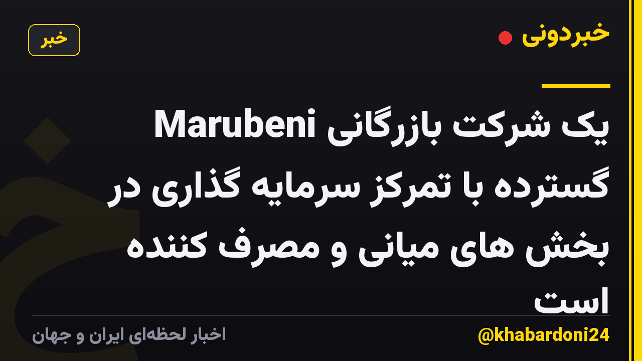 Marubeni یک شرکت بازرگانی گسترده با تمرکز سرمایه گذاری در بخش های میانی و مصرف کننده است