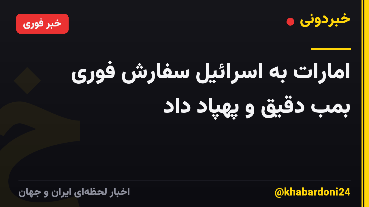 امارات به اسرائیل سفارش فوری بمب دقیق و پهپاد داد
