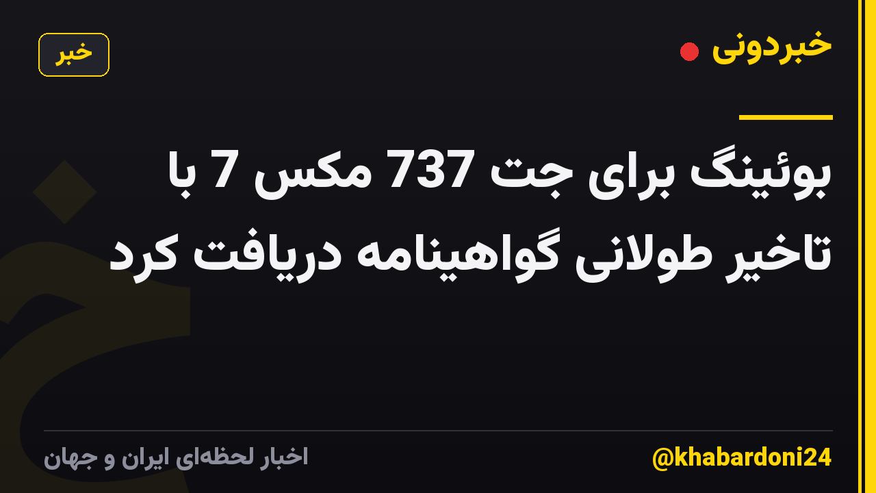 بوئینگ برای جت 737 مکس 7 با تاخیر طولانی گواهینامه دریافت کرد