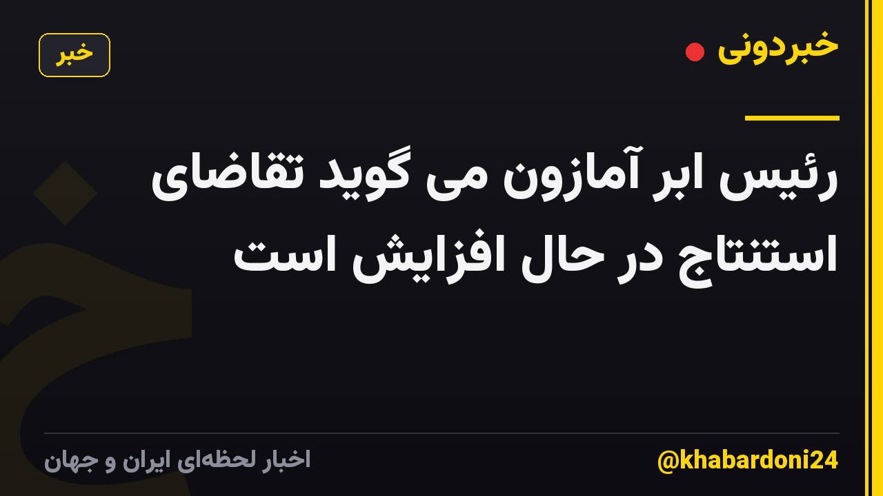 رئیس ابر آمازون می گوید تقاضای استنتاج در حال افزایش است