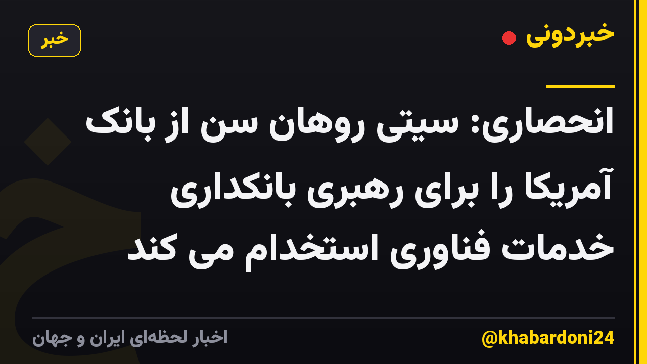انحصاری: سیتی روهان سن از بانک آمریکا را برای رهبری بانکداری خدمات فناوری استخدام می کند
