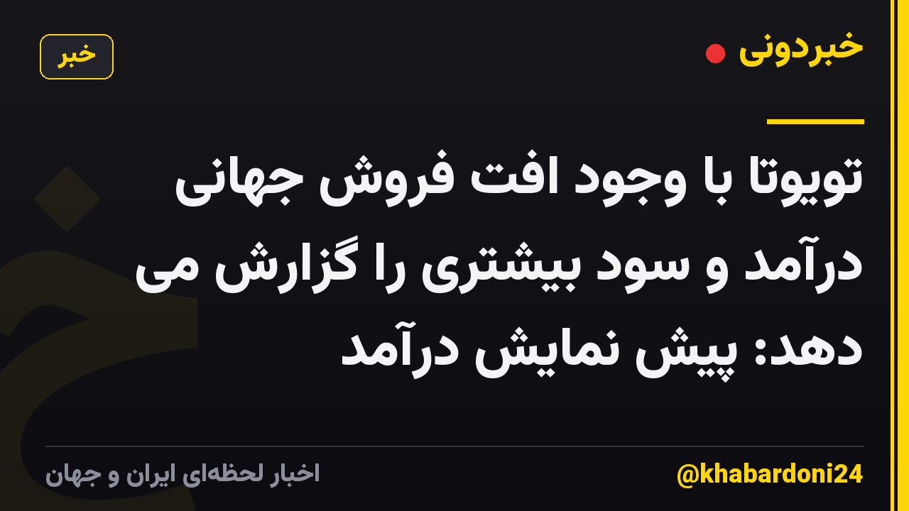 تویوتا با وجود افت فروش جهانی درآمد و سود بیشتری را گزارش می دهد: پیش نمایش درآمد