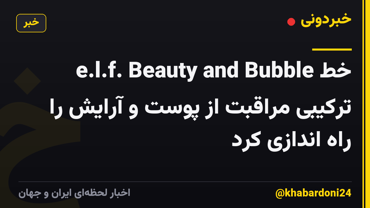 e.l.f. Beauty and Bubble خط ترکیبی مراقبت از پوست و آرایش را راه اندازی کرد