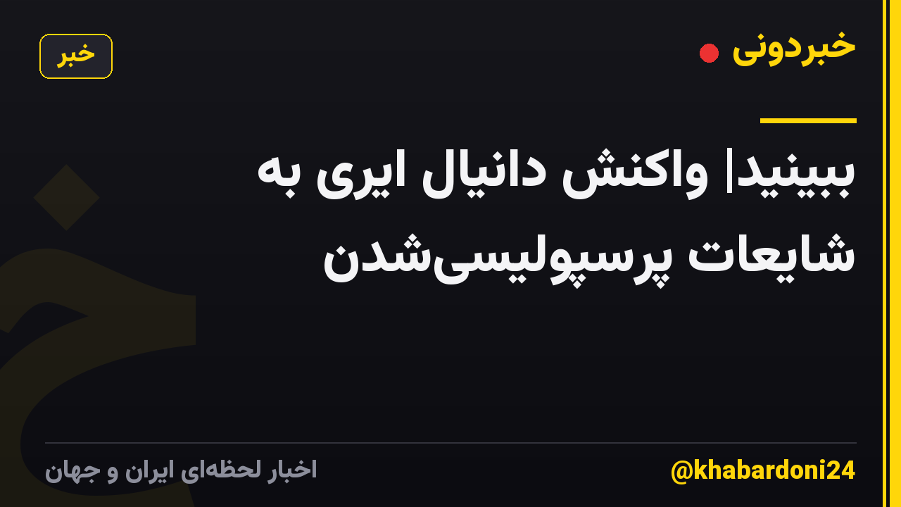ببینید| واکنش دانیال ایری به شایعات پرسپولیسیشدن