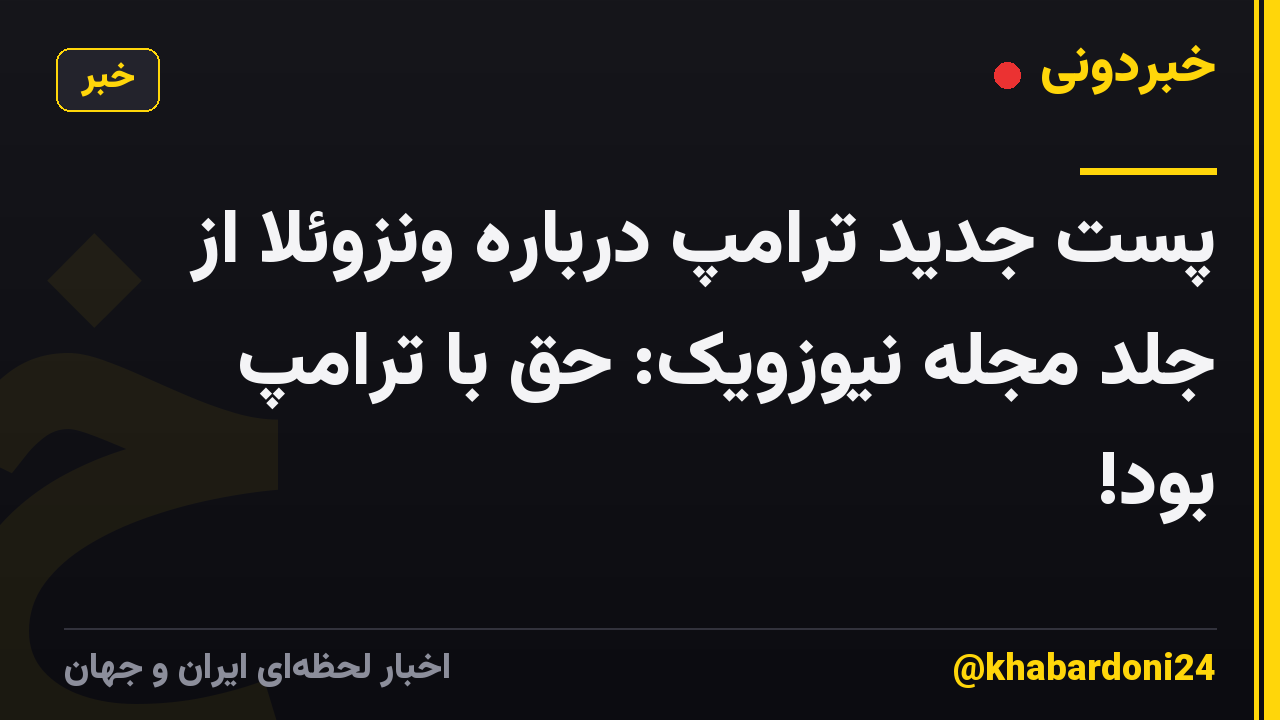 پست جدید ترامپ درباره ونزوئلا از جلد مجله نیوزویک: حق با ترامپ بود!