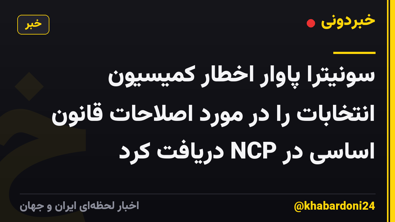 سونیترا پاوار اخطار کمیسیون انتخابات را در مورد اصلاحات قانون اساسی در NCP دریافت کرد
