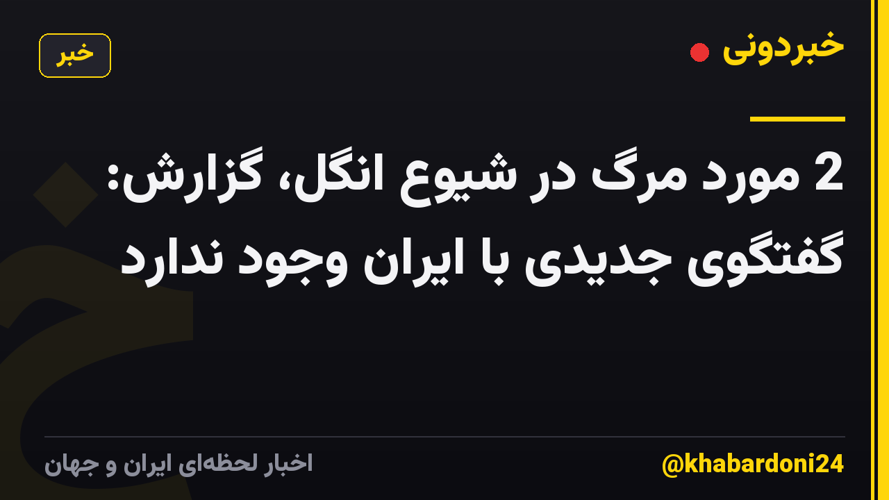 2 مورد مرگ در شیوع انگل، گزارش: گفتگوی جدیدی با ایران وجود ندارد