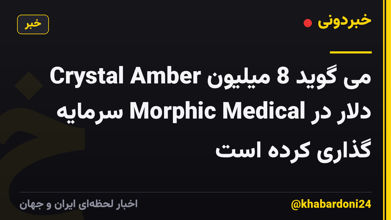 Crystal Amber می گوید 8 میلیون دلار در Morphic Medical سرمایه گذاری کرده است