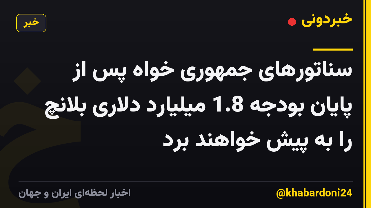 سناتورهای جمهوری خواه پس از پایان بودجه 1.8 میلیارد دلاری بلانچ را به پیش خواهند برد