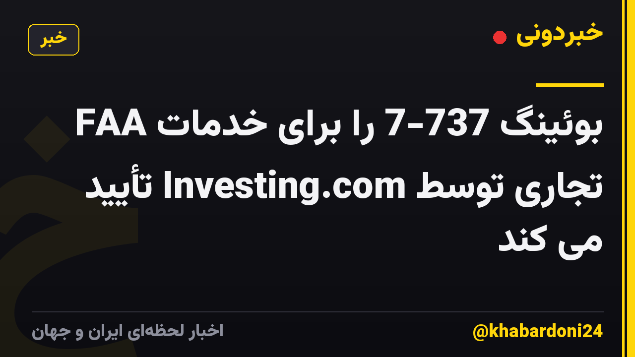 FAA بوئینگ 737-7 را برای خدمات تجاری توسط Investing.com تأیید می کند