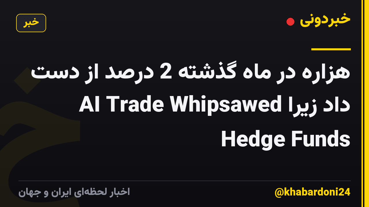 هزاره در ماه گذشته 2 درصد از دست داد زیرا AI Trade Whipsawed Hedge Funds