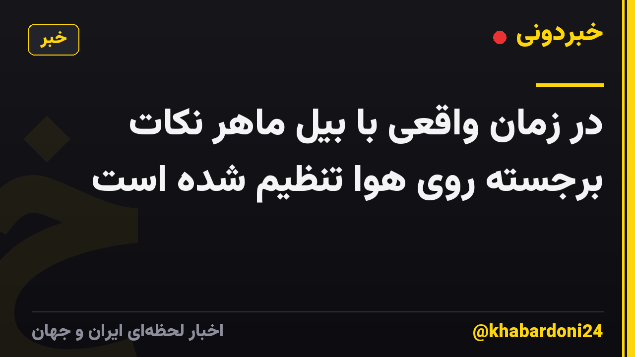 در زمان واقعی با بیل ماهر نکات برجسته روی هوا تنظیم شده است