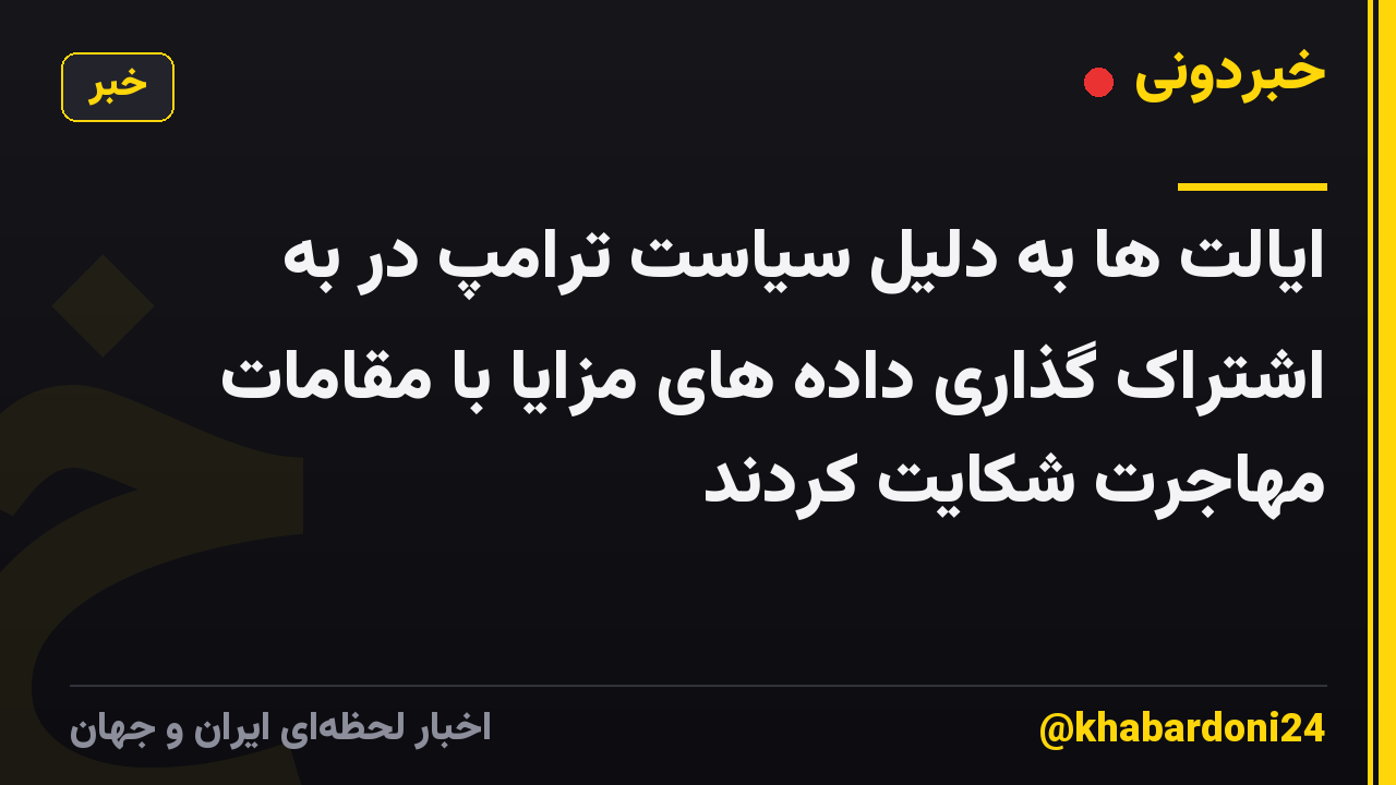 ایالت ها به دلیل سیاست ترامپ در به اشتراک گذاری داده های مزایا با مقامات مهاجرت شکایت کردند