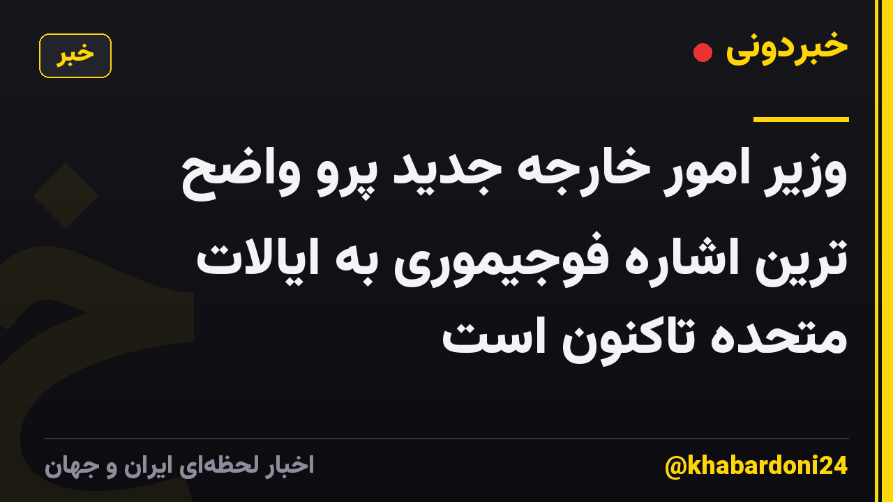 وزیر امور خارجه جدید پرو واضح ترین اشاره فوجیموری به ایالات متحده تاکنون است
