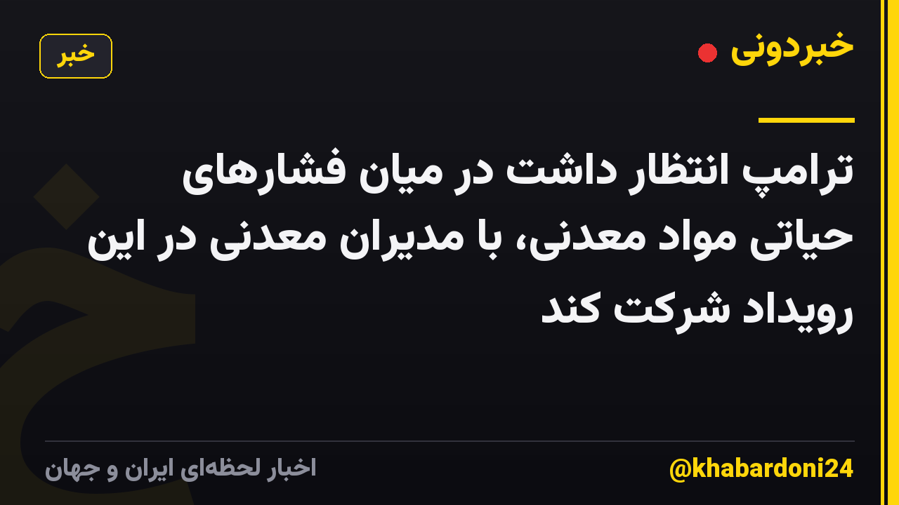 ترامپ انتظار داشت در میان فشارهای حیاتی مواد معدنی، با مدیران معدنی در این رویداد شرکت کند