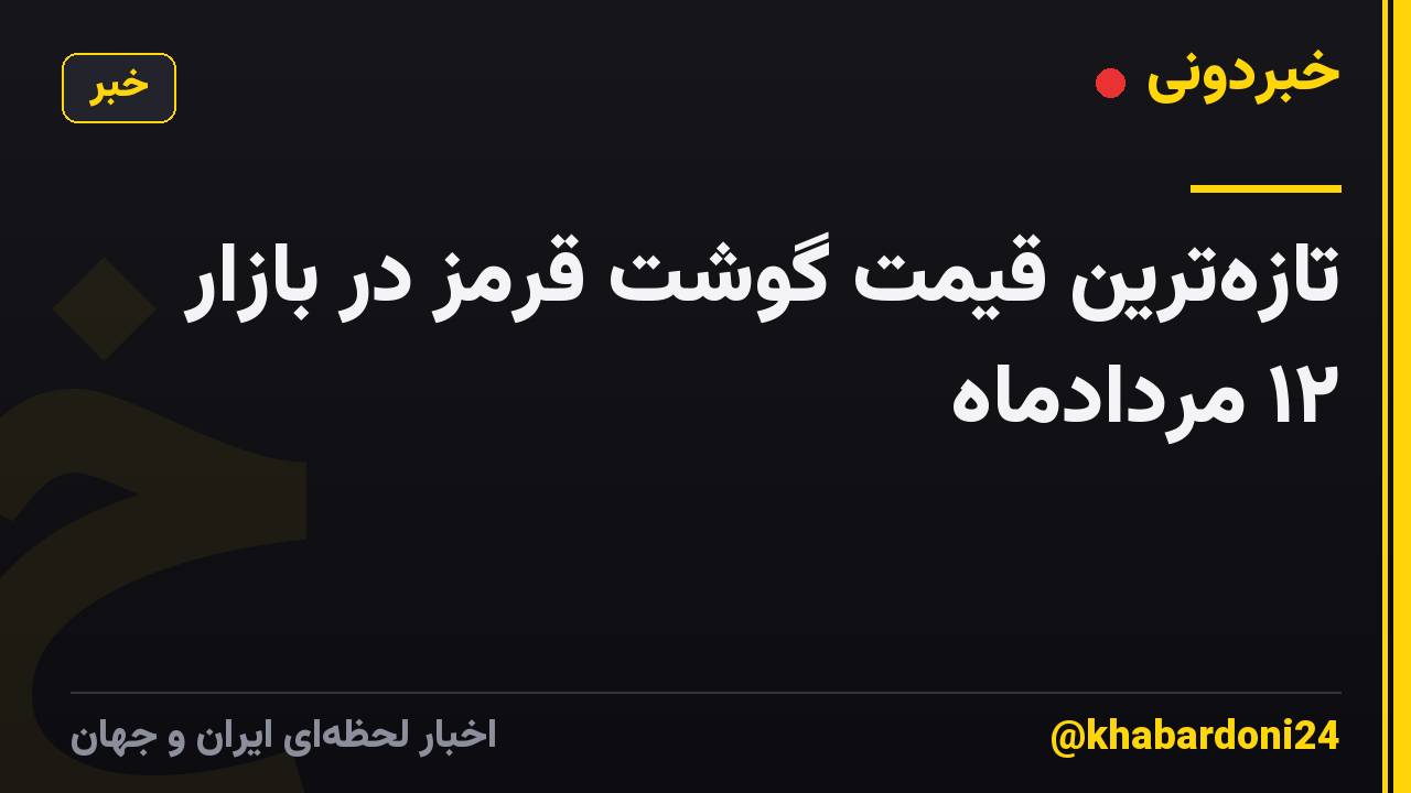 تازه‌ترین قیمت گوشت قرمز در بازار ۱۲ مردادماه