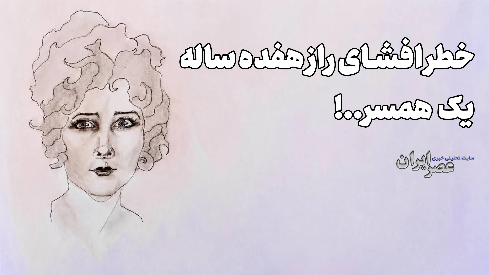 خطر افشای راز هفده ساله یک همسر..! (+صدا)