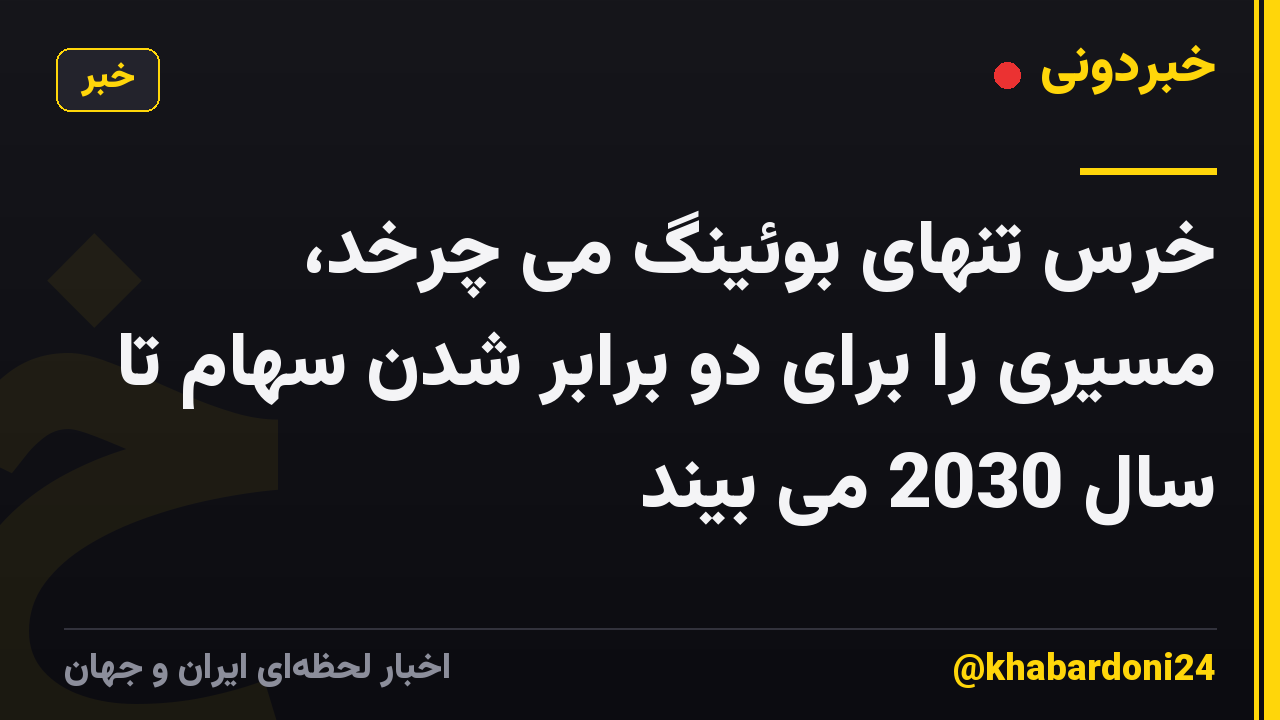 خرس تنهای بوئینگ می چرخد، مسیری را برای دو برابر شدن سهام تا سال 2030 می بیند