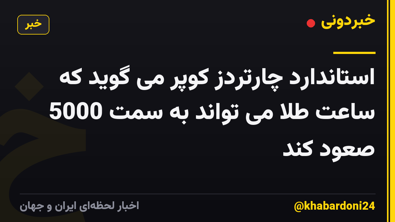 استاندارد چارتردز کوپر می گوید که ساعت طلا می تواند به سمت 5000 صعود کند