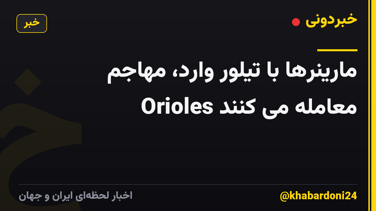 مارینرها با تیلور وارد، مهاجم Orioles معامله می کنند