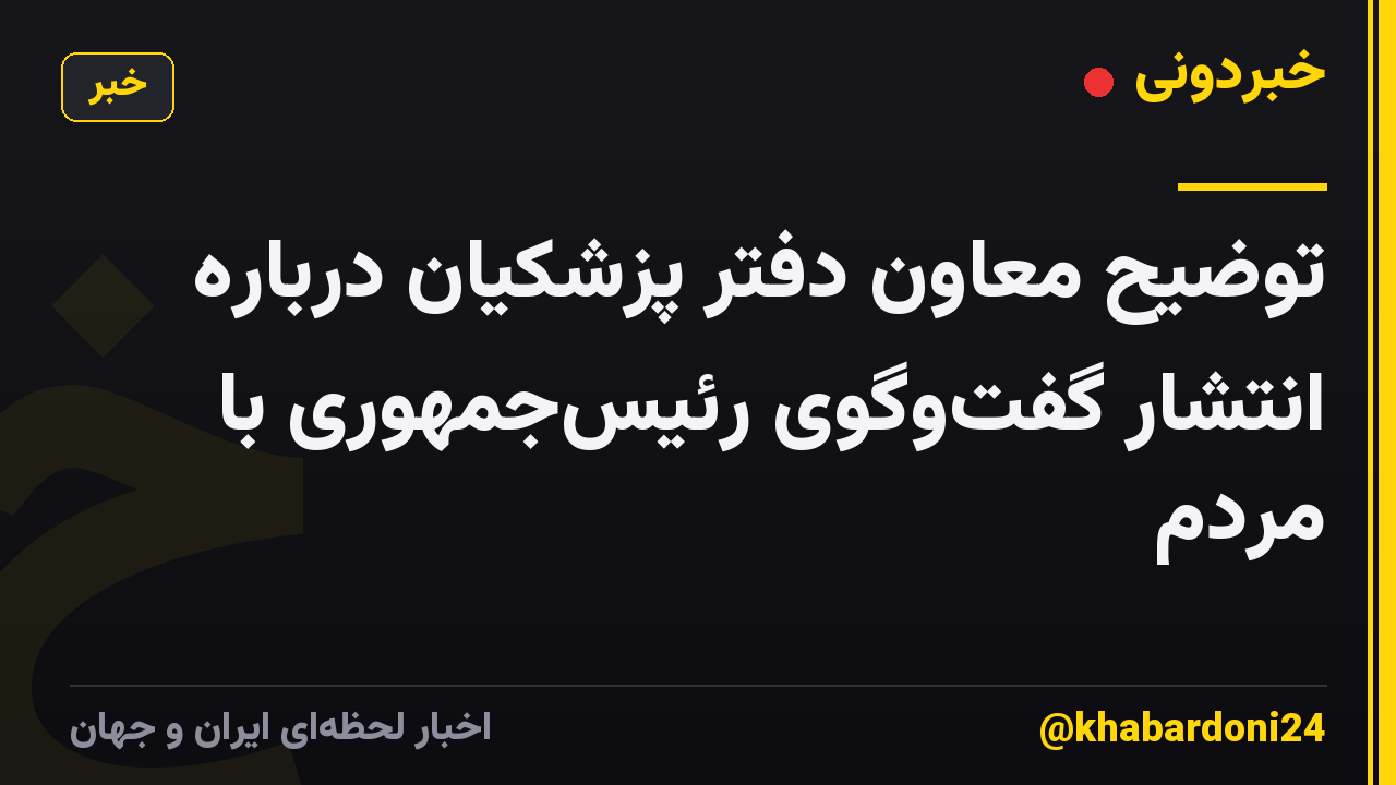 توضیح معاون دفتر پزشکیان درباره انتشار گفتوگوی رئیسجمهوری با مردم
