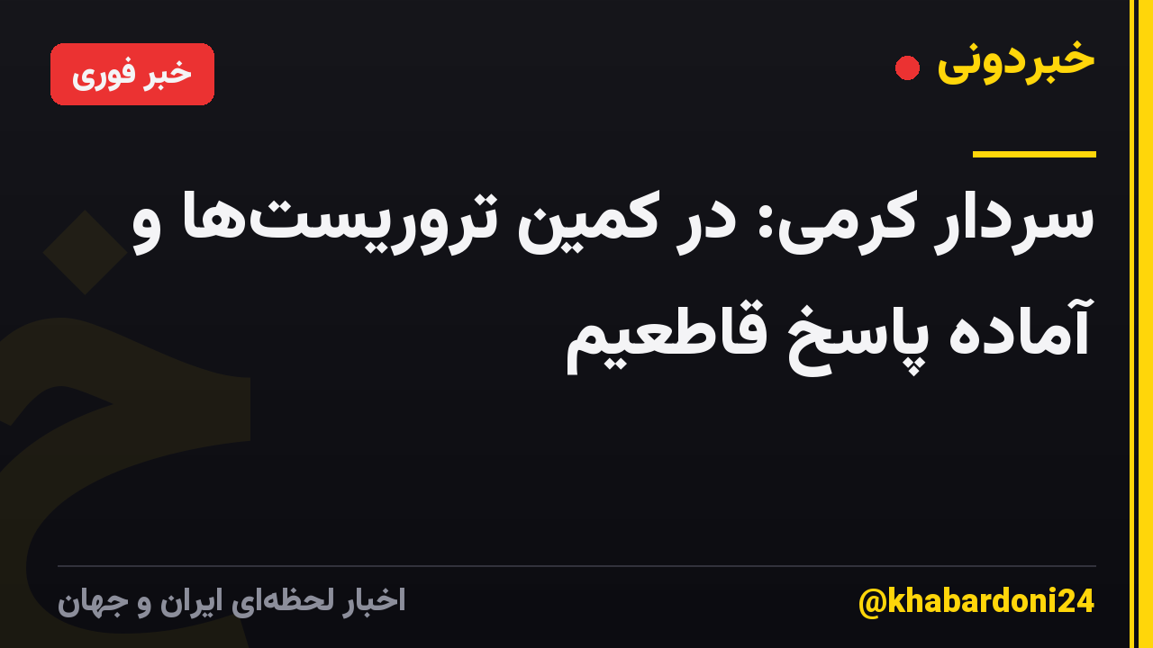 سردار کرمی: در کمین تروریست‌ها و آماده پاسخ قاطعیم