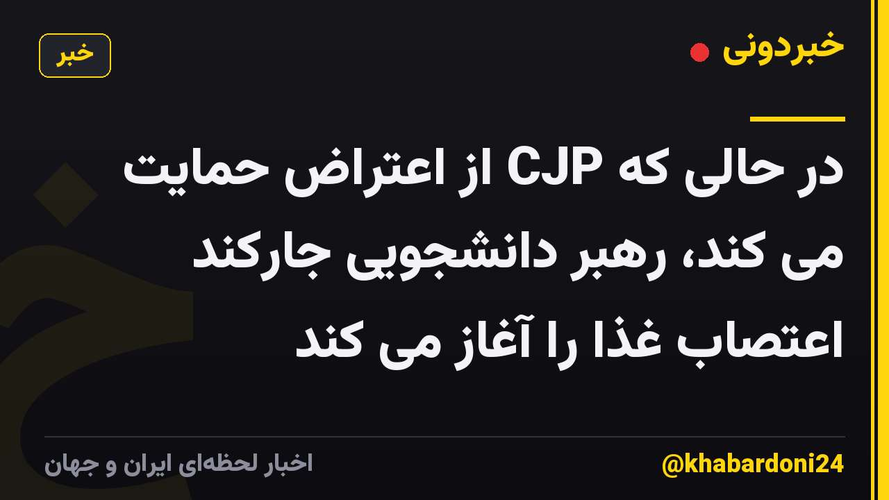 در حالی که CJP از اعتراض حمایت می کند، رهبر دانشجویی جارکند اعتصاب غذا را آغاز می کند