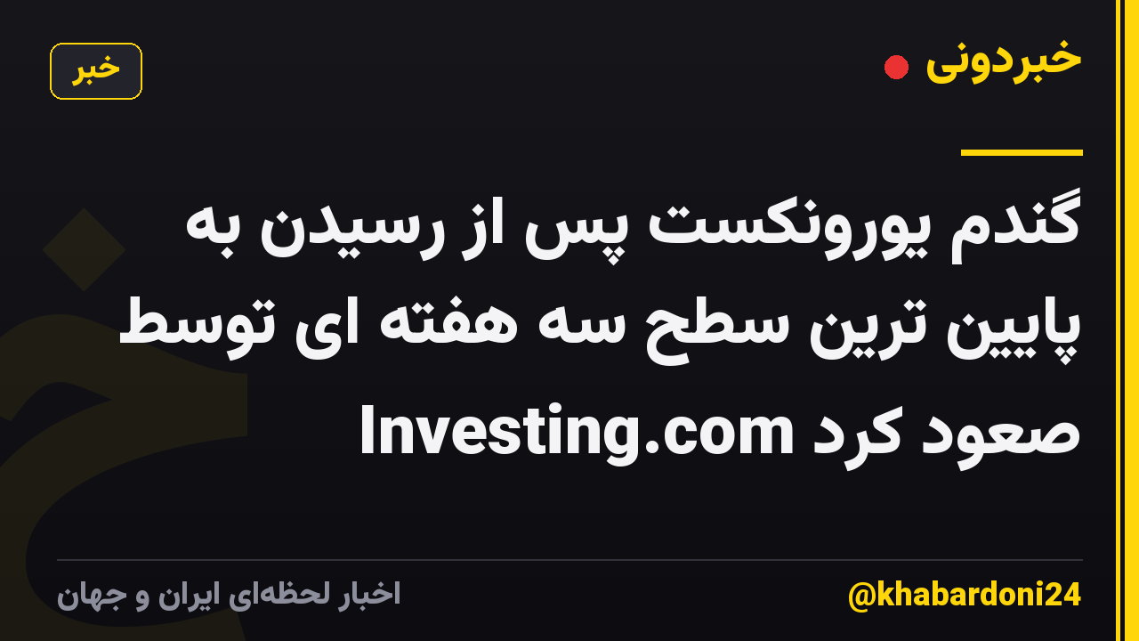 گندم یورونکست پس از رسیدن به پایین ترین سطح سه هفته ای توسط Investing.com صعود کرد