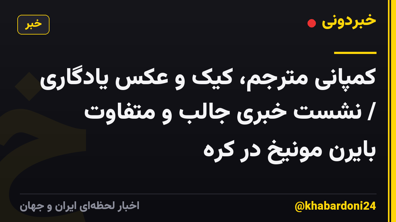 کمپانیِ مترجم، کیک و عکس یادگاری / نشست خبری جالب و متفاوت بایرن مونیخ در کره