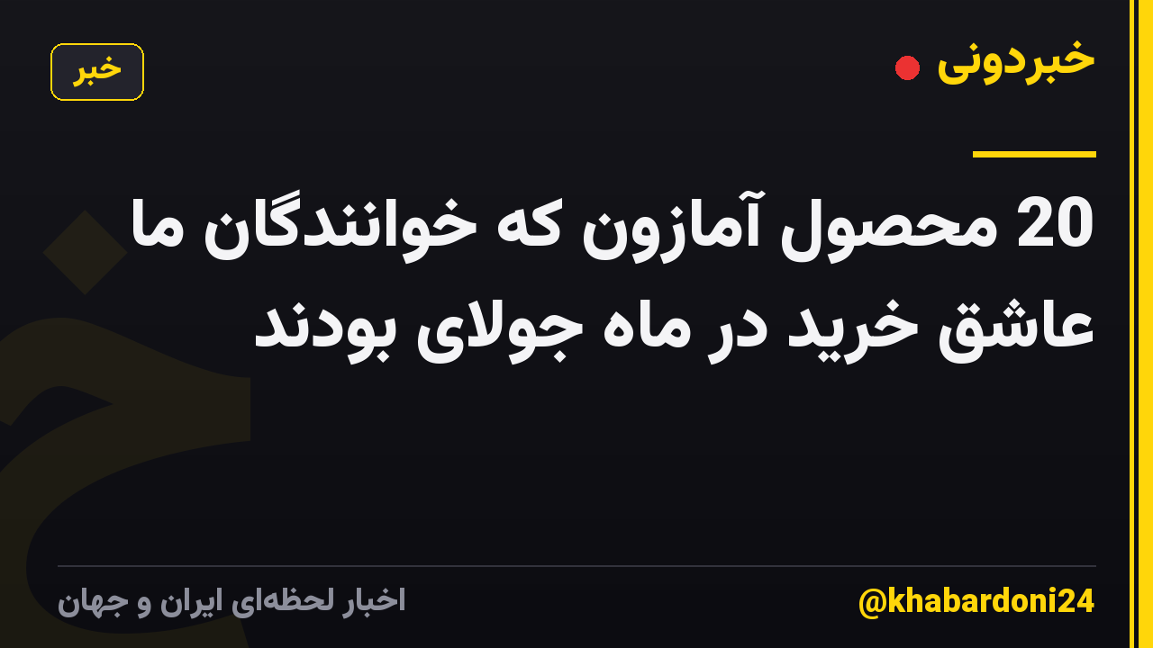 20 محصول آمازون که خوانندگان ما عاشق خرید در ماه جولای بودند