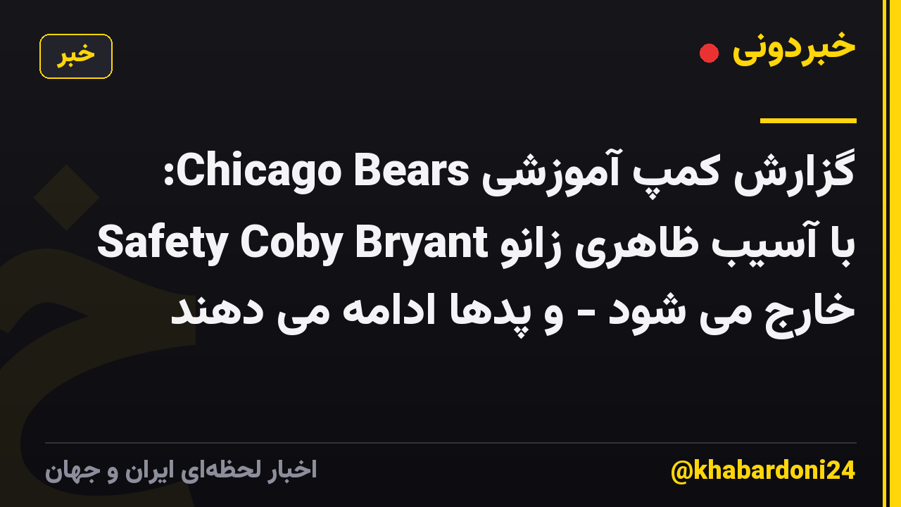 گزارش کمپ آموزشی Chicago Bears: Safety Coby Bryant با آسیب ظاهری زانو خارج می شود - و پدها ادامه می دهند