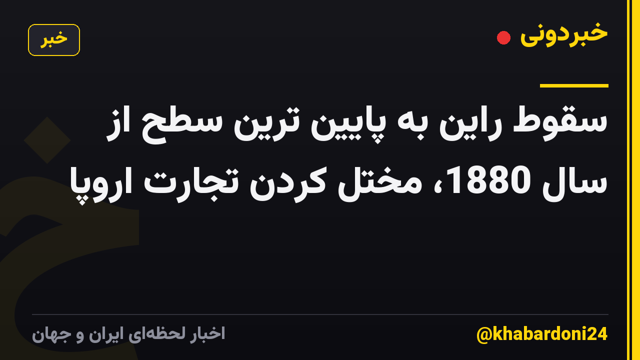 سقوط راین به پایین ترین سطح از سال 1880، مختل کردن تجارت اروپا