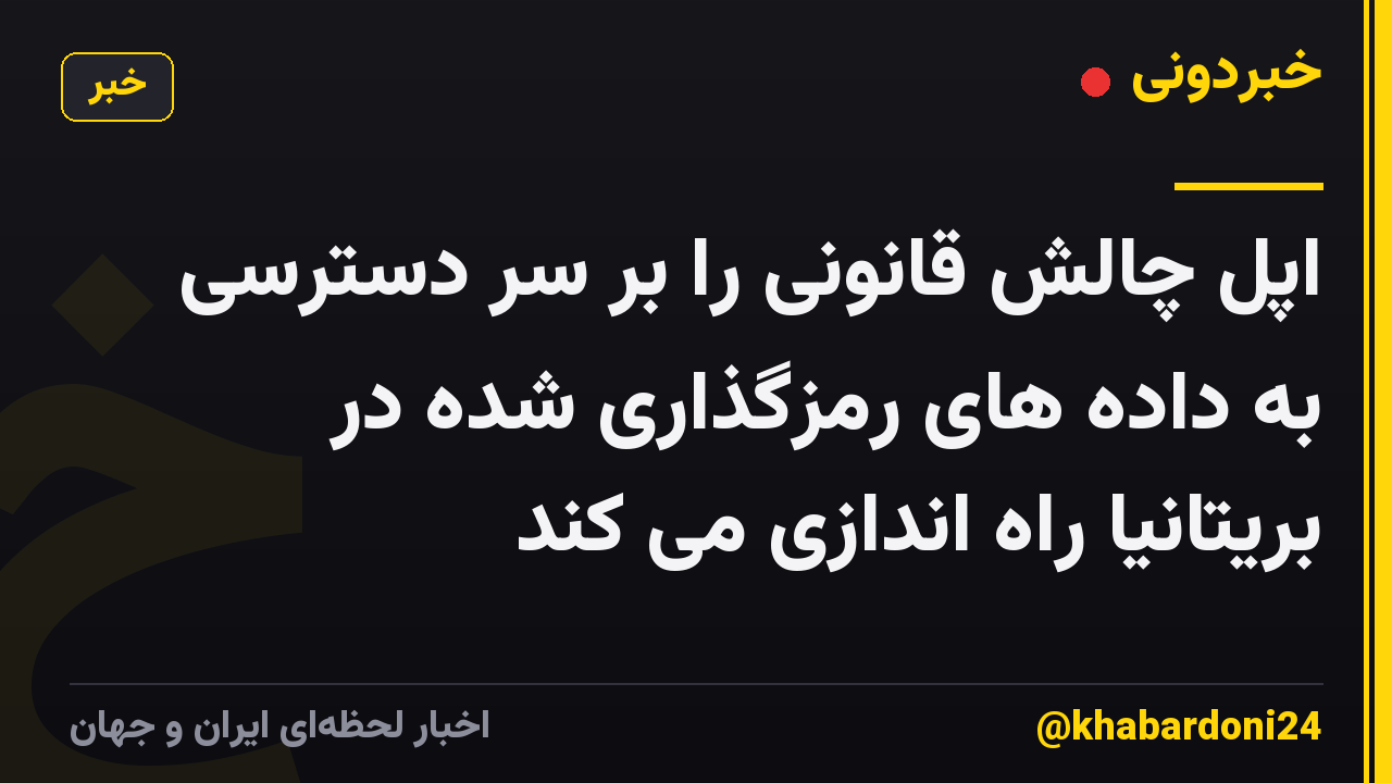 اپل چالش قانونی را بر سر دسترسی به داده های رمزگذاری شده در بریتانیا راه اندازی می کند