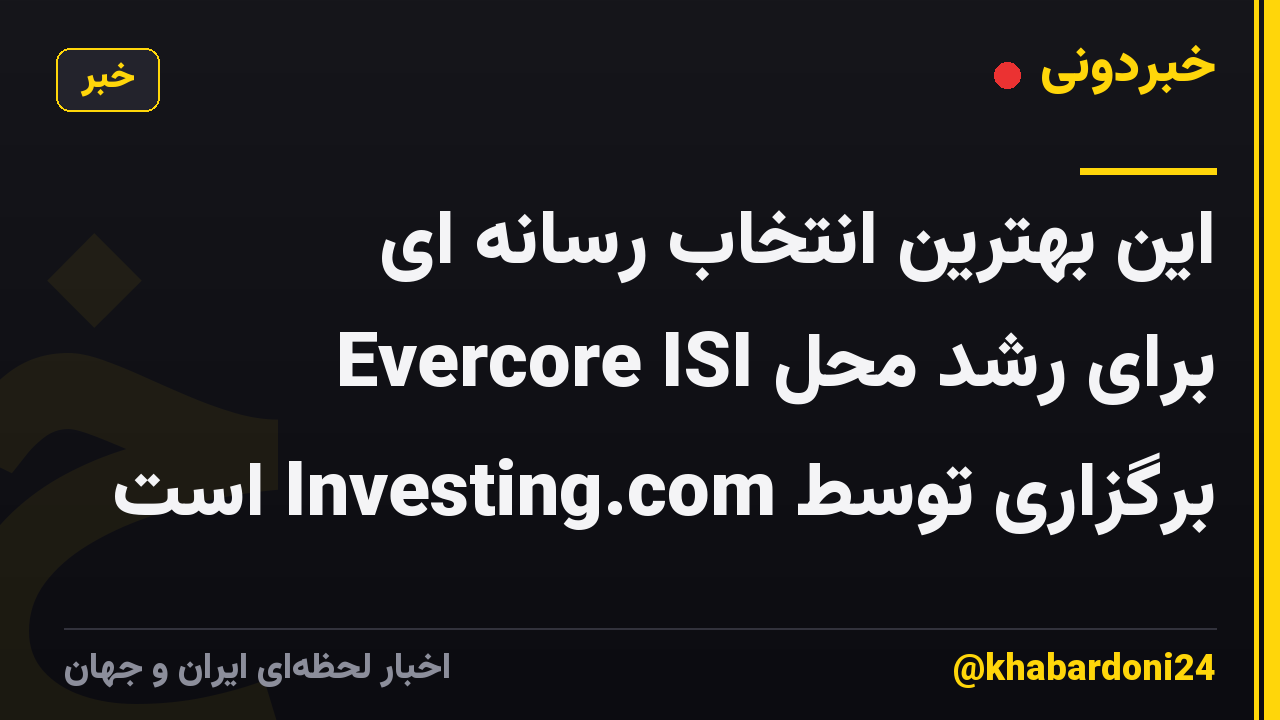 این بهترین انتخاب رسانه ای Evercore ISI برای رشد محل برگزاری توسط Investing.com است