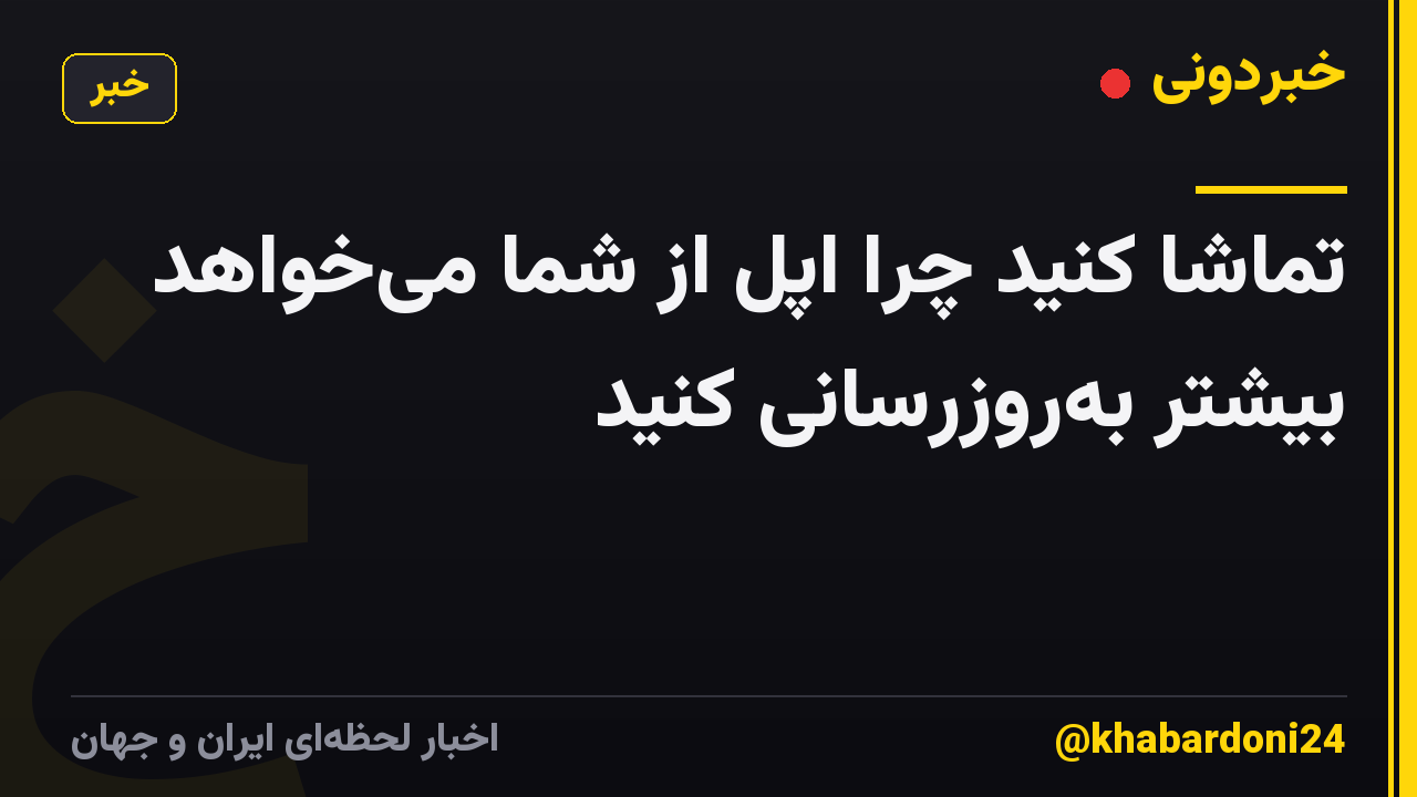 تماشا کنید چرا اپل از شما می‌خواهد بیشتر به‌روزرسانی کنید