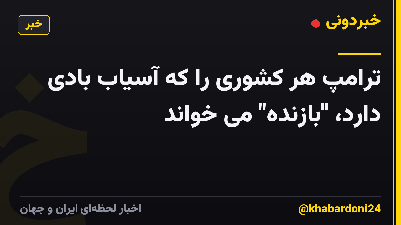 ترامپ هر کشوری را که آسیاب بادی دارد، "بازنده" می خواند