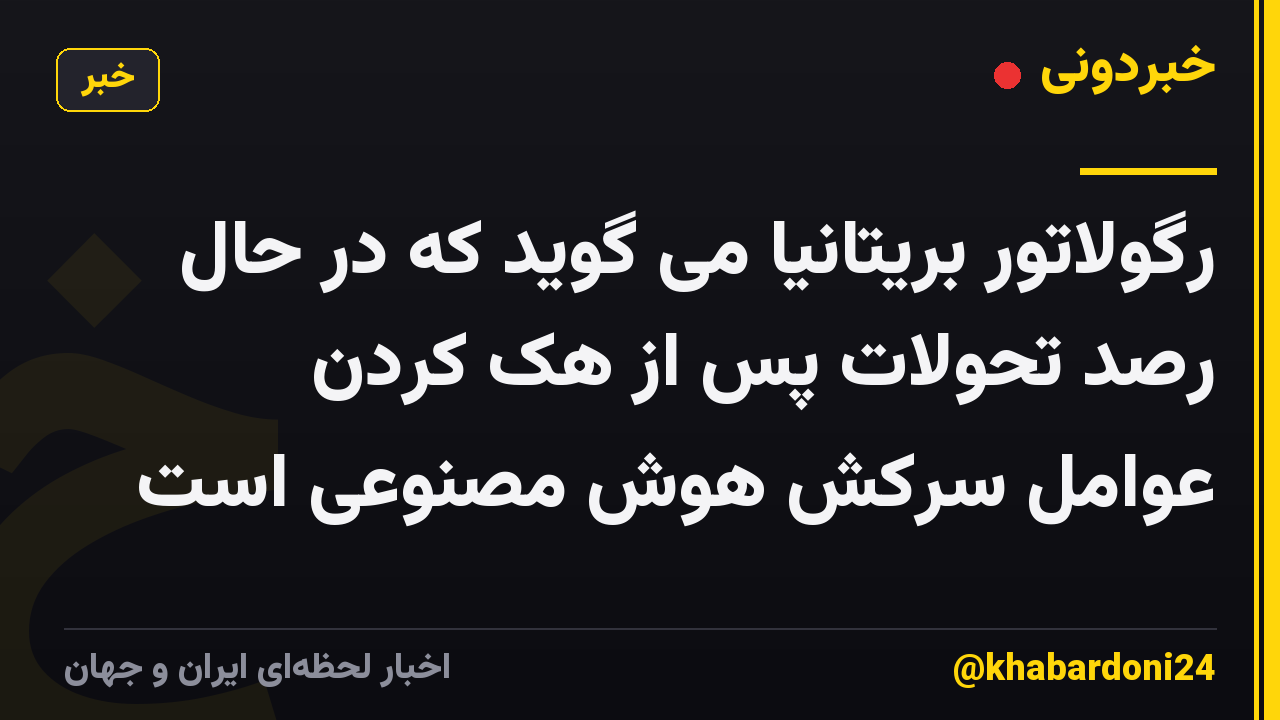 رگولاتور بریتانیا می گوید که در حال رصد تحولات پس از هک کردن عوامل سرکش هوش مصنوعی است
