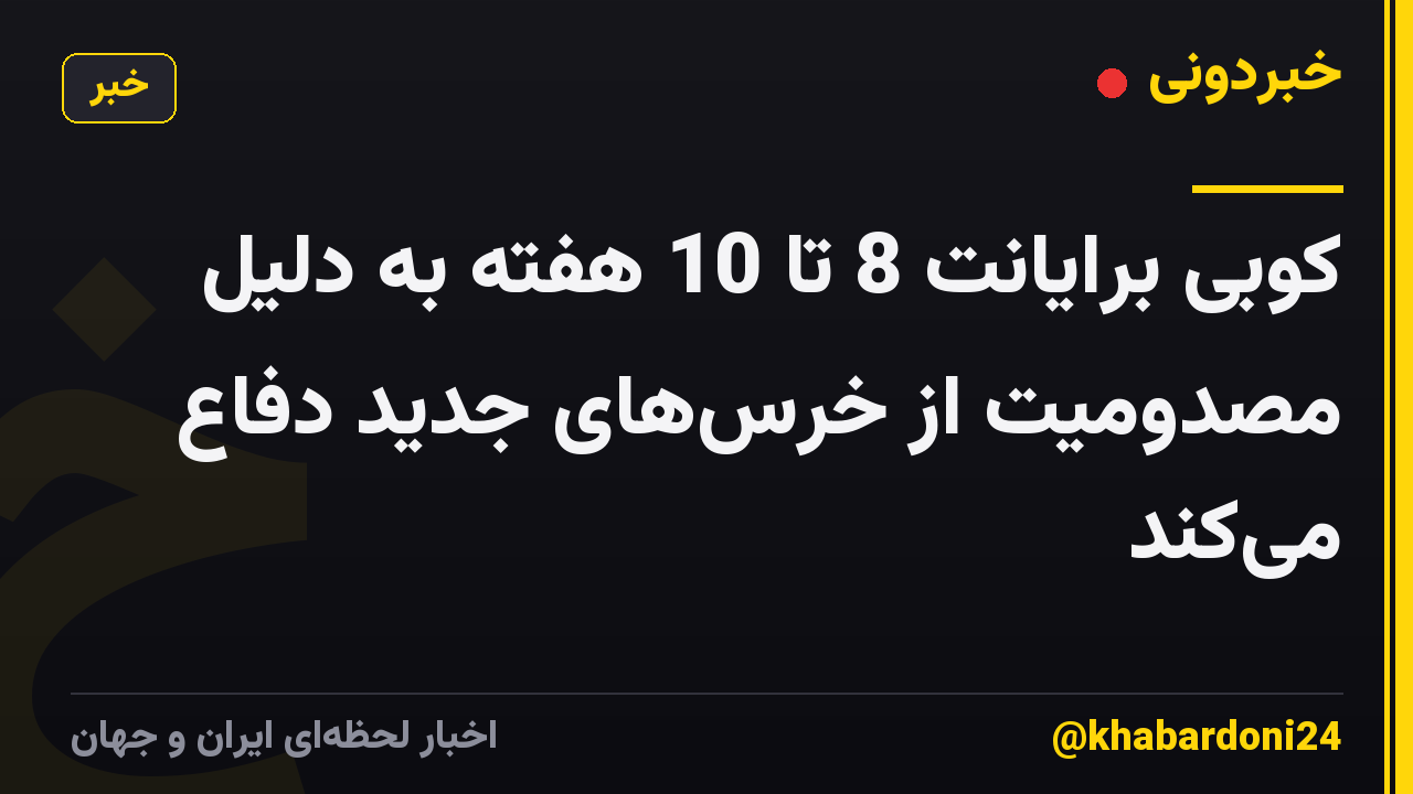 کوبی برایانت 8 تا 10 هفته به دلیل مصدومیت از خرسهای جدید دفاع میکند