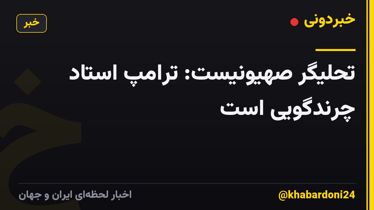 تحلیگر صهیونیست: ترامپ استاد چرندگویی است