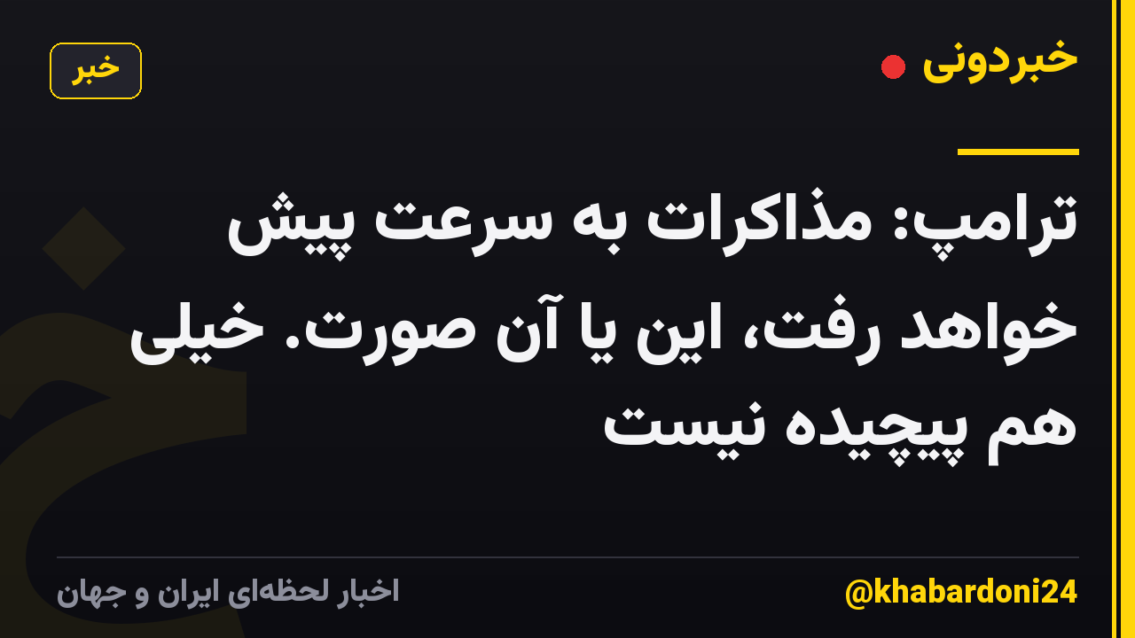 ترامپ: مذاکرات به سرعت پیش خواهد رفت، این یا آن صورت. خیلی هم پیچیده نیست