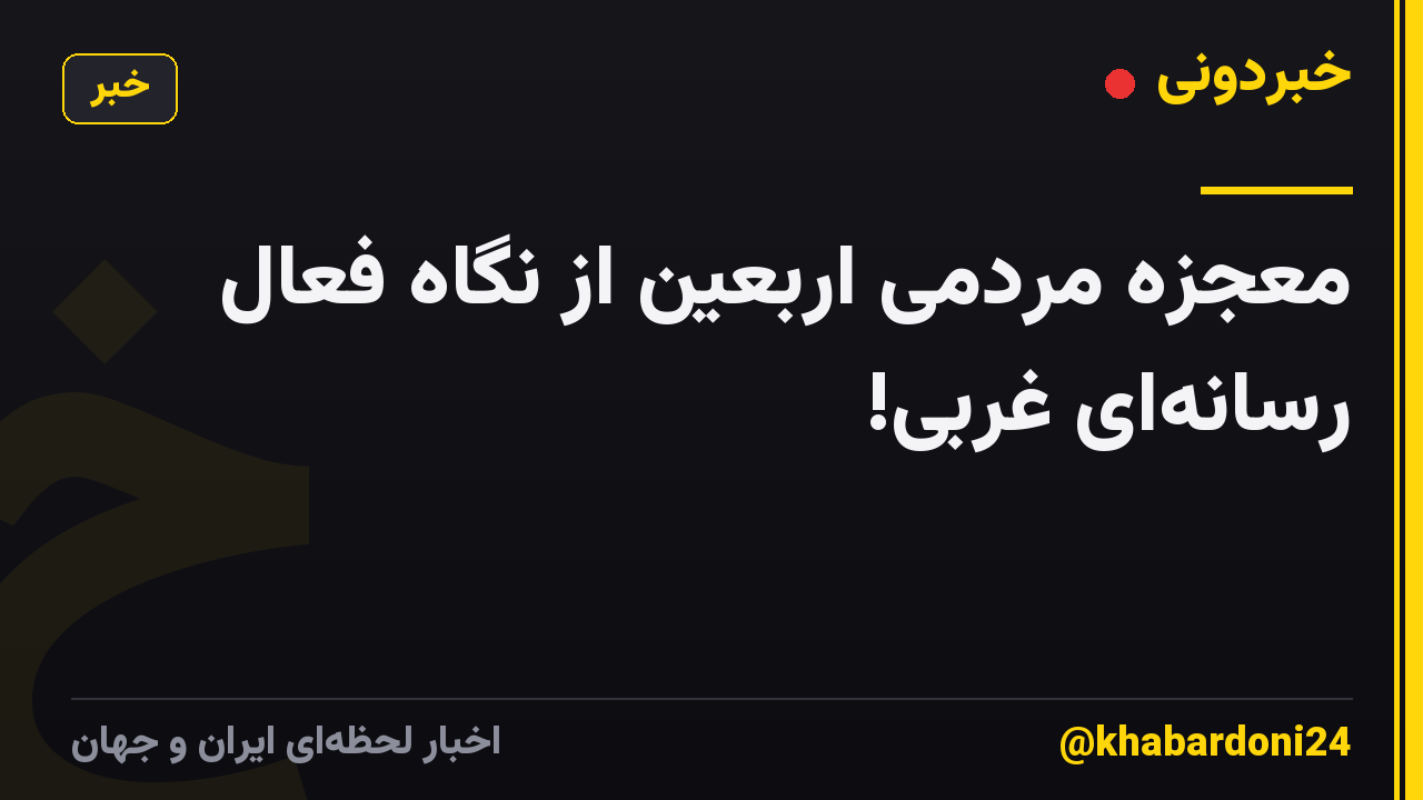 معجزه مردمی اربعین از نگاه فعال رسانهای غربی!