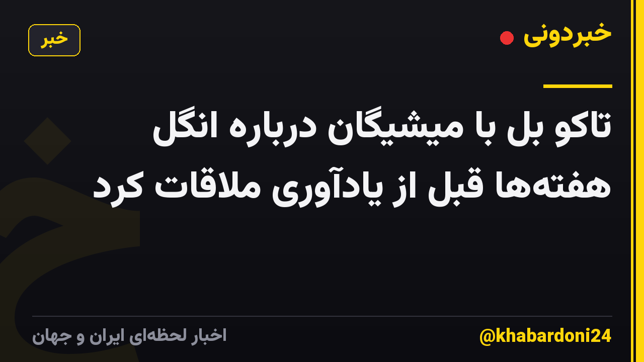 تاکو بل با میشیگان درباره انگل هفتهها قبل از یادآوری ملاقات کرد