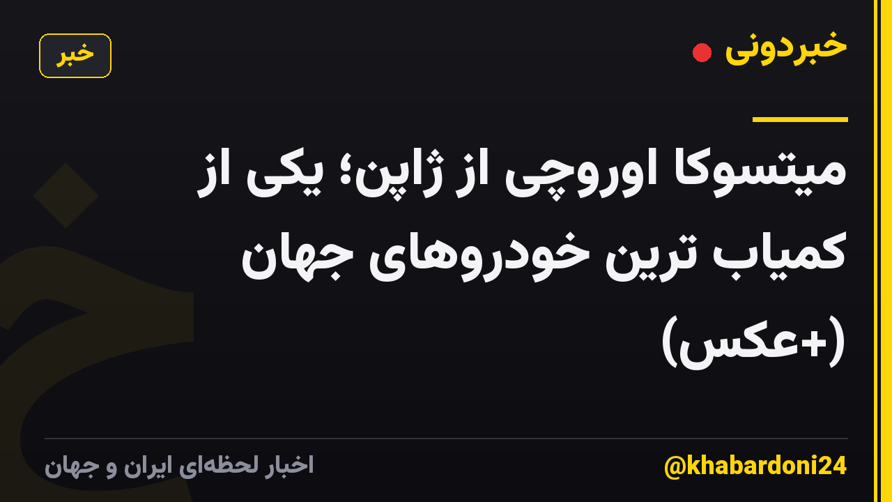 میتسوکا اوروچی از ژاپن؛ یکی از کمیاب ترین خودروهای جهان (+عکس)