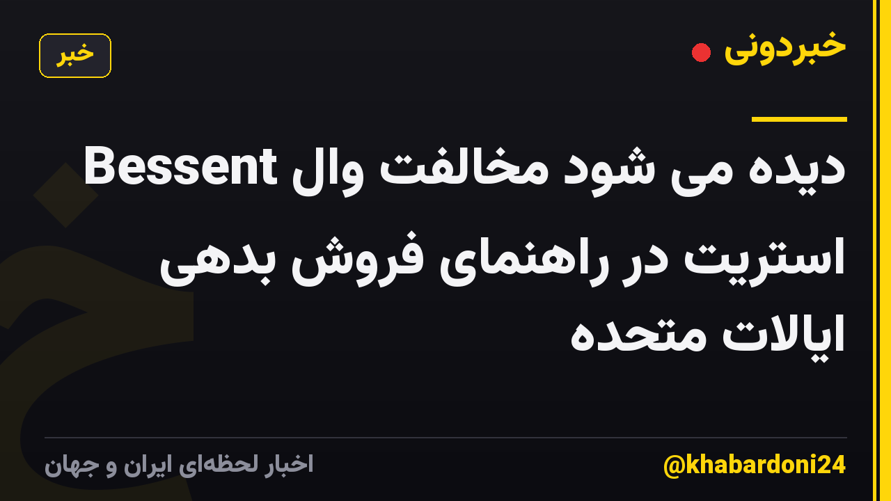 Bessent دیده می شود مخالفت وال استریت در راهنمای فروش بدهی ایالات متحده
