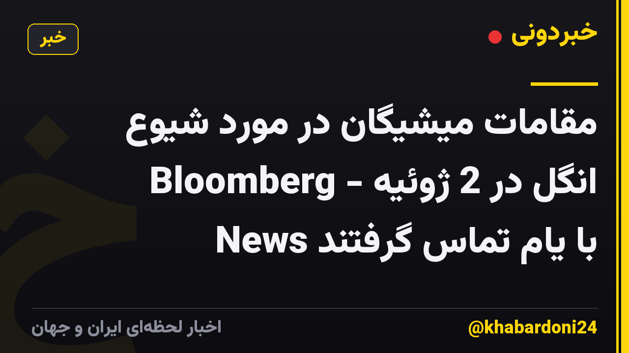 مقامات میشیگان در مورد شیوع انگل در 2 ژوئیه - Bloomberg News با یام تماس گرفتند