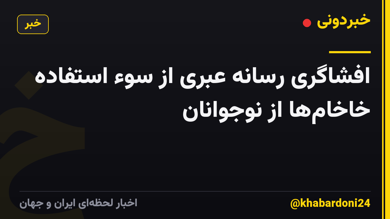 افشاگری رسانه عبری از سوء استفاده خاخامها از نوجوانان