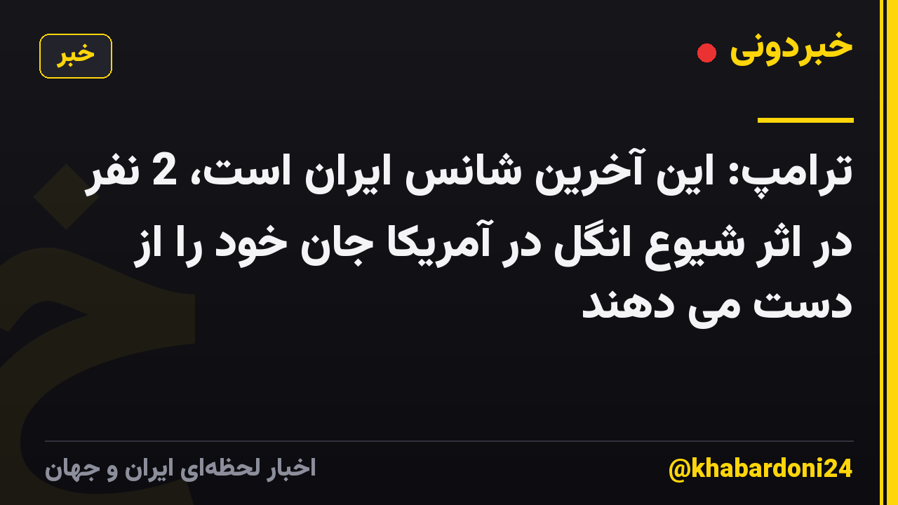ترامپ: این آخرین شانس ایران است، 2 نفر در اثر شیوع انگل در آمریکا جان خود را از دست می دهند