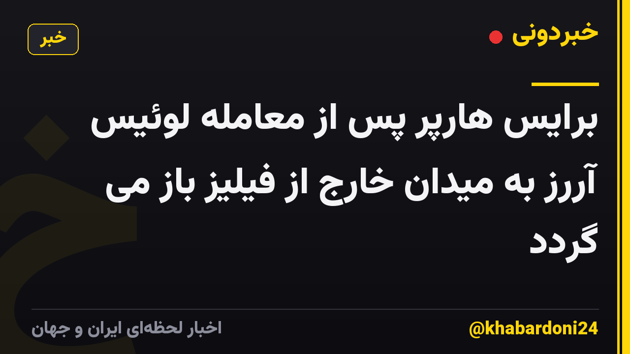 برایس هارپر پس از معامله لوئیس آررز به میدان خارج از فیلیز باز می گردد