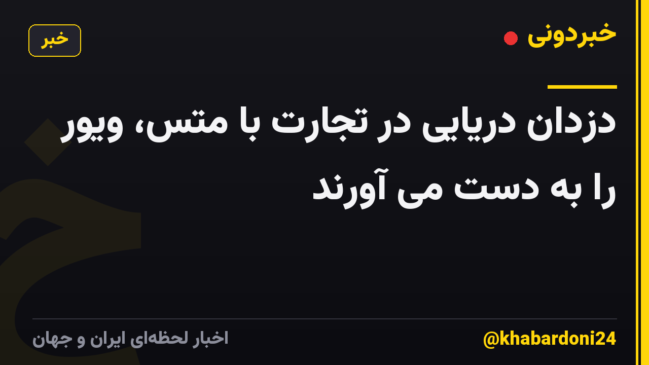 دزدان دریایی در تجارت با متس، ویور را به دست می آورند